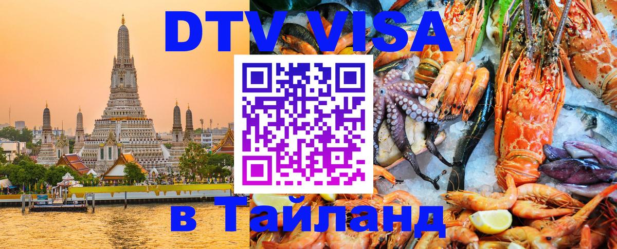 VISA в Тайланд для удалёнщиков Вашингтон 