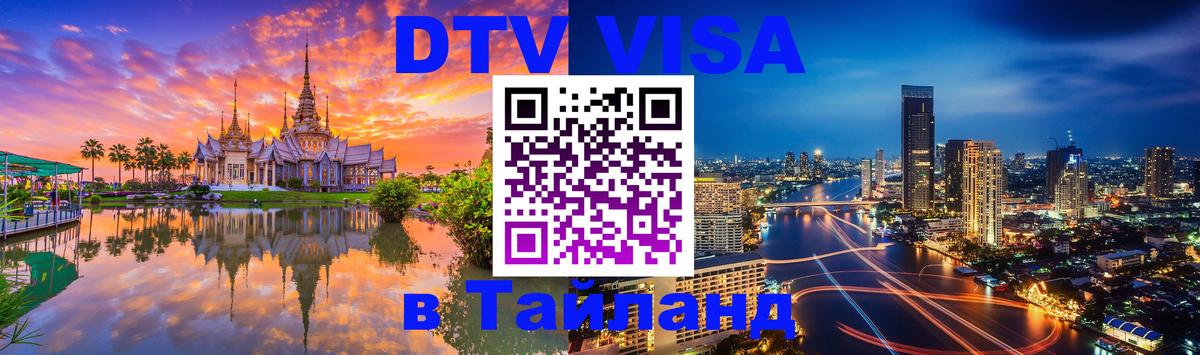 Оформить DTV визу в Тайланд 